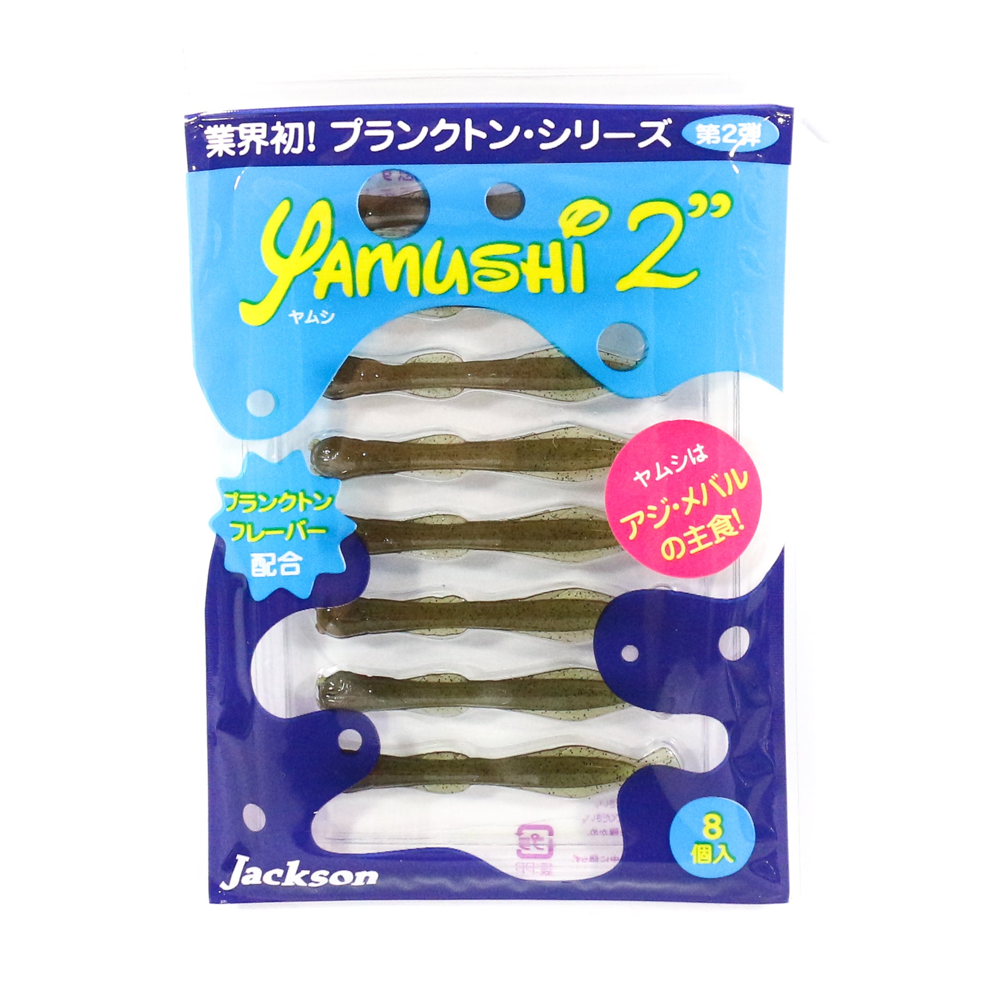 Jackson Soft Lure Yamushi 2 Inch 8 pieces per pack MDM (7256)