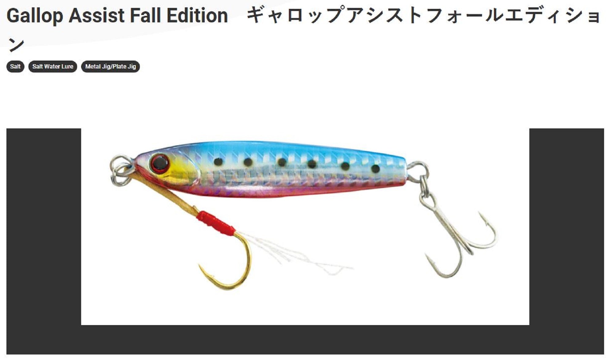Jackson Metal Jig Gallop Assist Fall Edition 15 grams SPK (0131)
