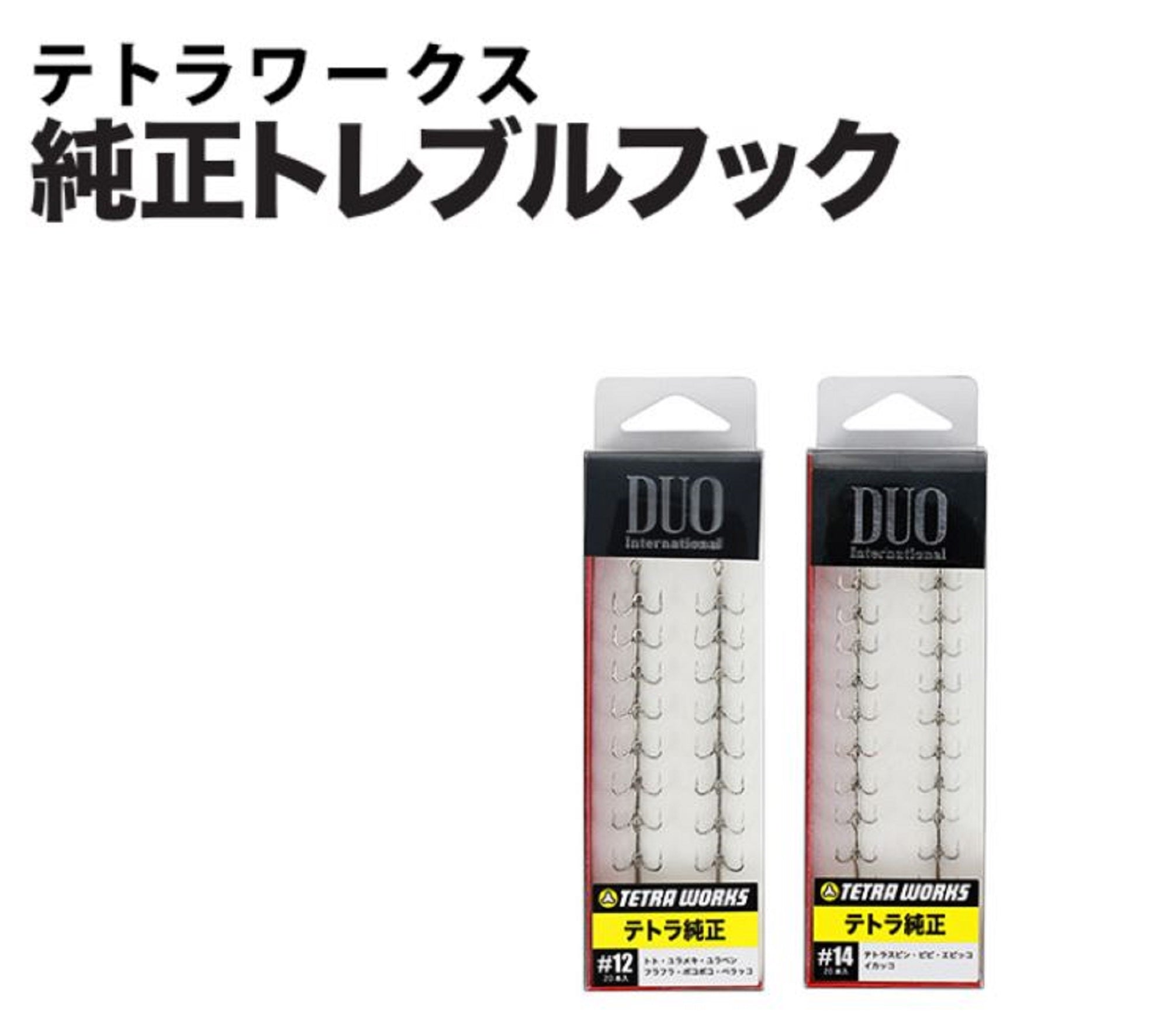 Duo Treble Hooks Tetra Works Original Size 14, 20 piece per pack #14 (9923)