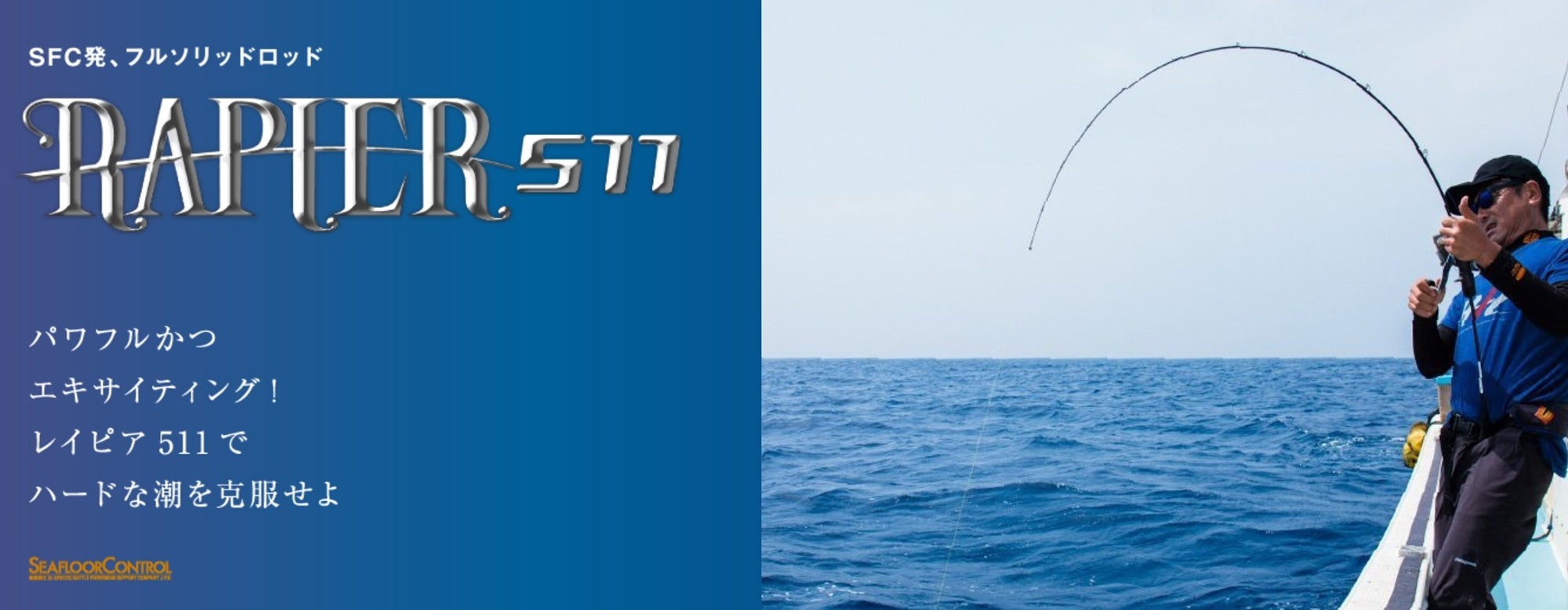 Seafloor Control Rod Baitcast Rapier RP-511-5 (5019)