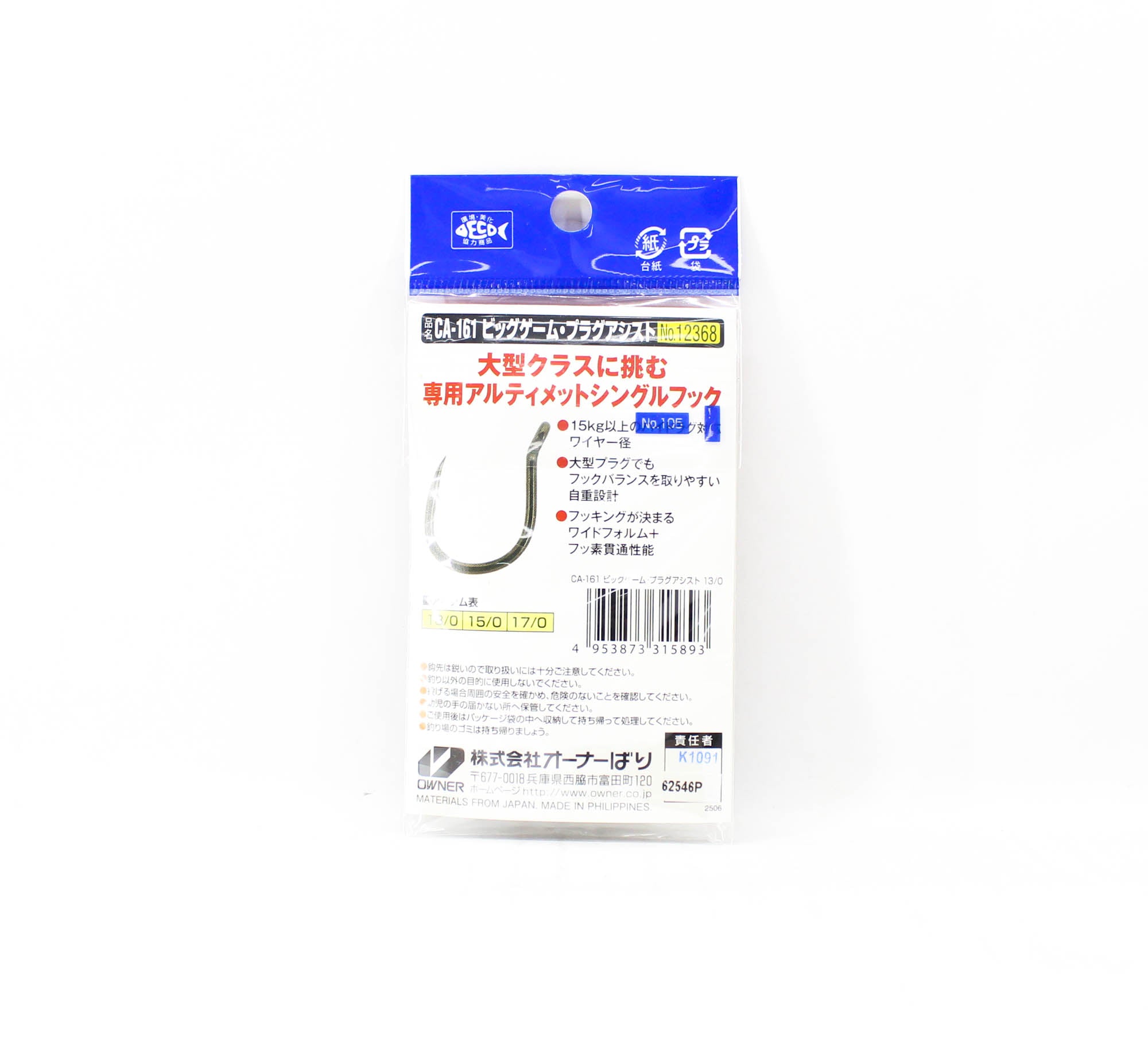 Owner CA-161 Plug Assist Big Game Hook 220mm 9g Size 13/0 (5893)