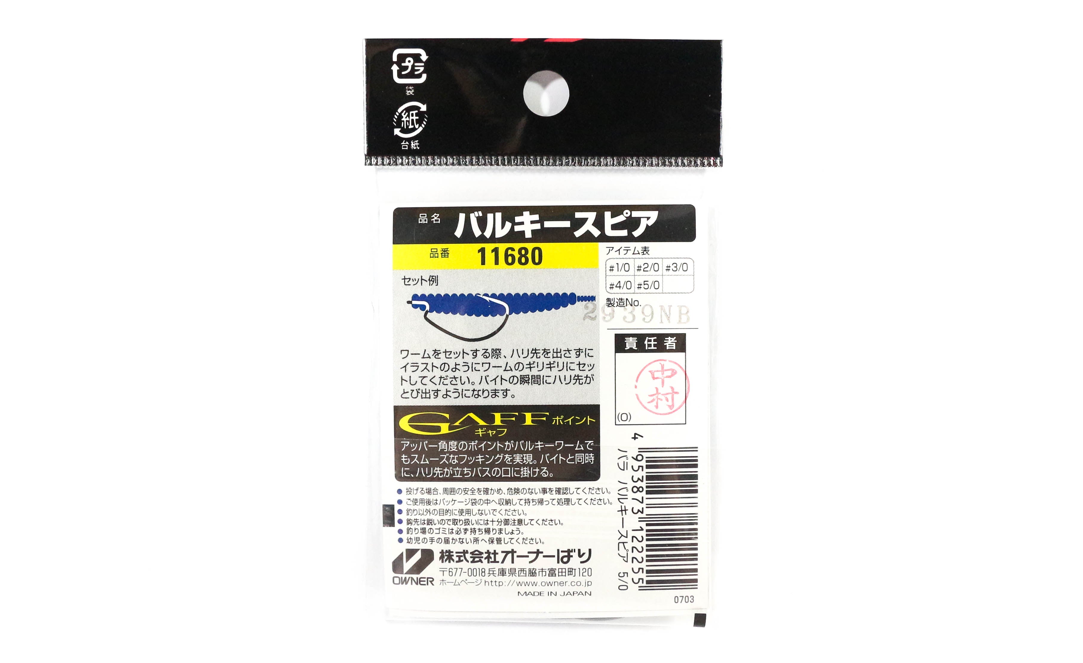 Owner B-80 Worm Hook Bulky Spear Heavy Duty Size 1/0 (2217)