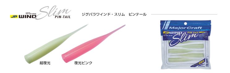 Major Craft Soft Plastic Lure JP Wind Slim Pin Tail 105mm GPK (2562)