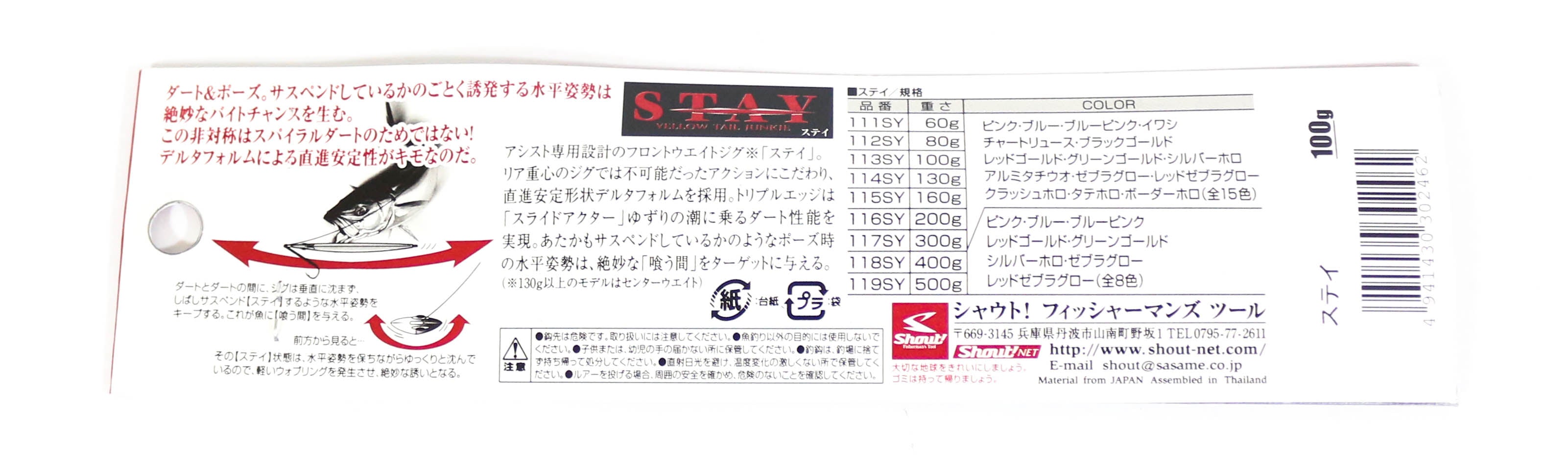 Shout 113-SY Metal Jig Stay 100 grams BP (6724)