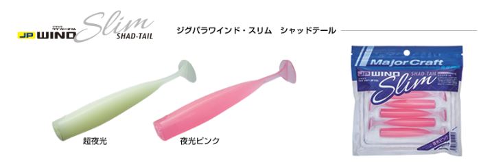 Major Craft Soft Plastic Lure JP Wind Slim Shad Tail 85mm SGL (2579)