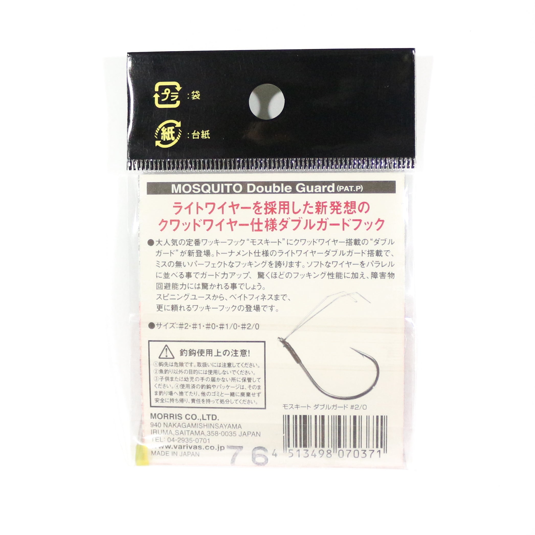 Varivas Mosquito Wacky Worm Hook Double Guard Size 2/0 (0371)