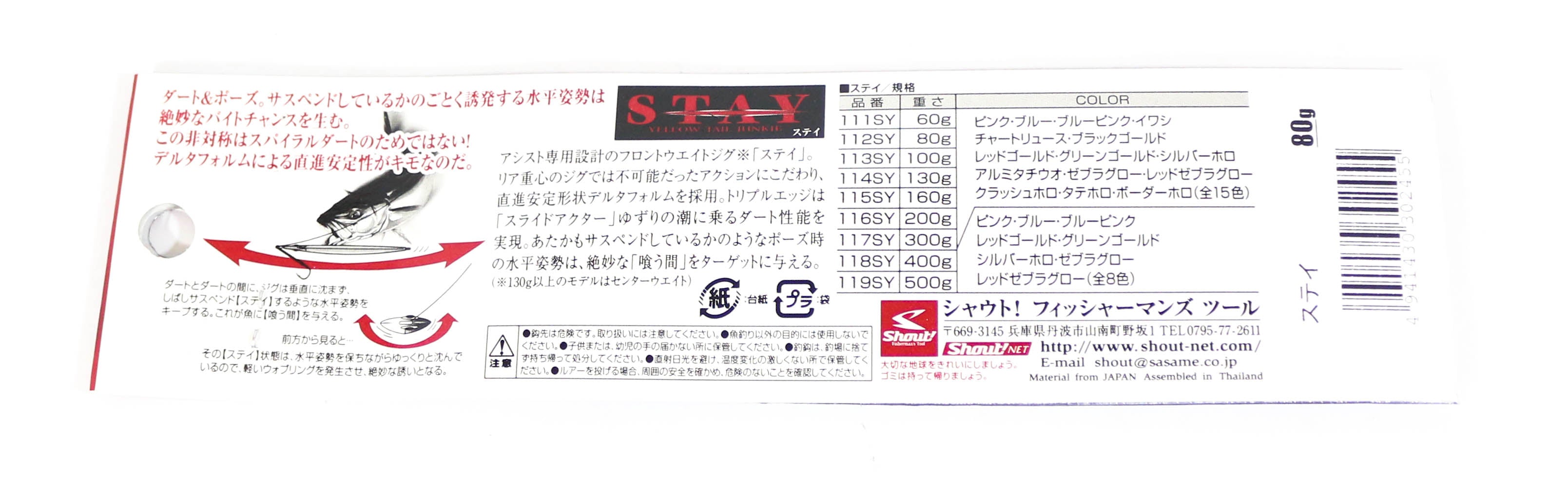 Shout 112-SY Metal Jig Stay 80 grams RGPZ (2455)