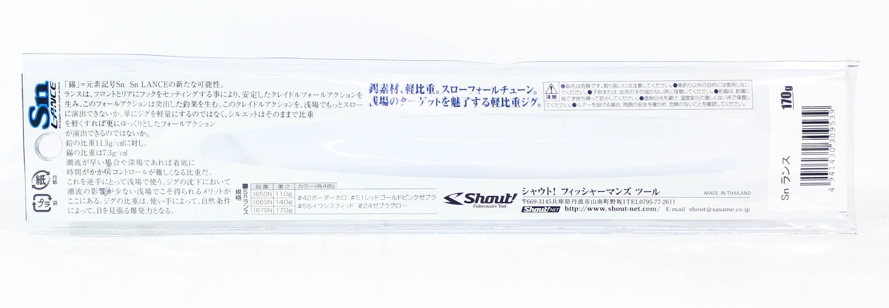 Shout 167-SN Metal Jig SN Lance 170 grams 42 (9539)